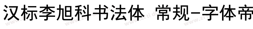 汉标李旭科书法体 常规字体转换